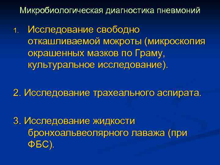 Микробиологическая диагностика пневмоний 1. Исследование свободно откашливаемой мокроты (микроскопия окрашенных мазков по Граму, культуральное