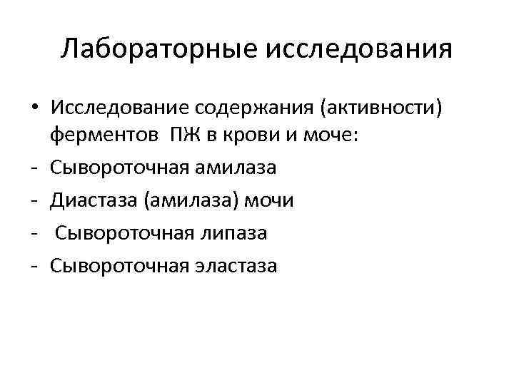 Лабораторные исследования • Исследование содержания (активности) ферментов ПЖ в крови и моче: - Сывороточная