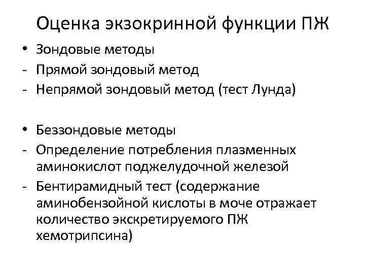 Оценка экзокринной функции ПЖ • Зондовые методы - Прямой зондовый метод - Непрямой зондовый
