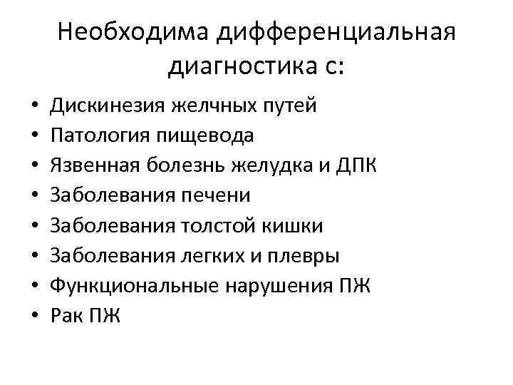 Необходима дифференциальная диагностика с: • • Дискинезия желчных путей Патология пищевода Язвенная болезнь желудка