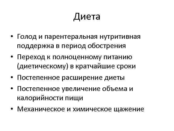Диета • Голод и парентеральная нутритивная поддержка в период обострения • Переход к полноценному