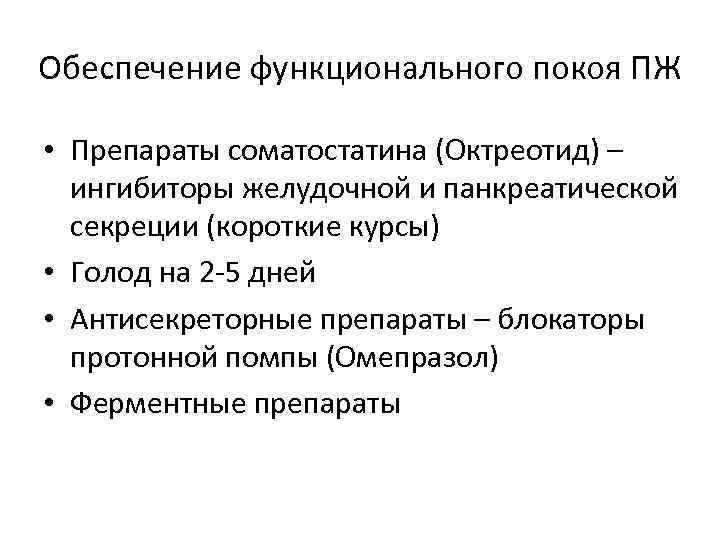 Обеспечение функционального покоя ПЖ • Препараты соматостатина (Октреотид) – ингибиторы желудочной и панкреатической секреции