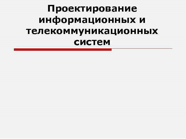 Проектирование информационных и телекоммуникационных систем 