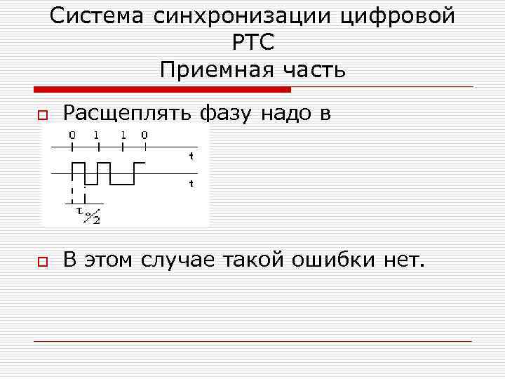 Система синхронизации цифровой РТС Приемная часть o o Расщеплять фазу надо в передатчике. В