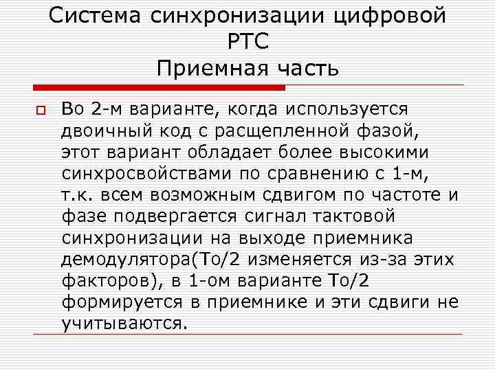 Система синхронизации цифровой РТС Приемная часть o Во 2 -м варианте, когда используется двоичный
