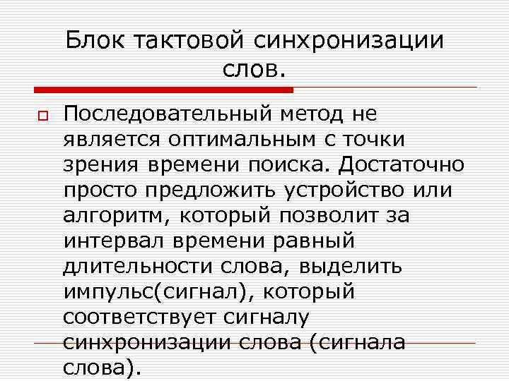 Блок тактовой синхронизации слов. o Последовательный метод не является оптимальным с точки зрения времени