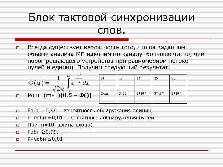 Блок тактовой синхронизации слов. o Всегда существует вероятность того, что на заданном объеме анализа