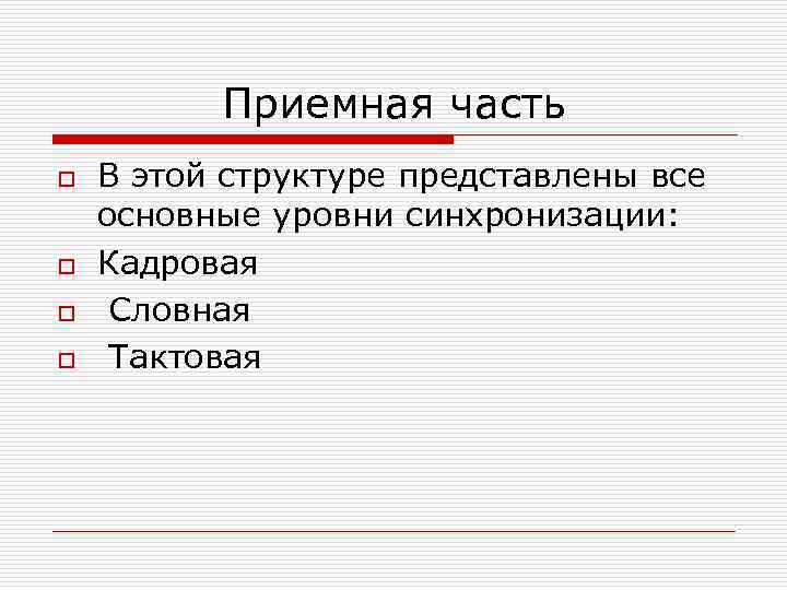 Приемная часть o o В этой структуре представлены все основные уровни синхронизации: Кадровая Словная