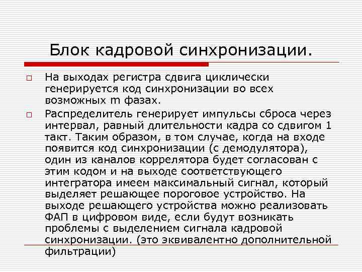 Блок кадровой синхронизации. o o На выходах регистра сдвига циклически генерируется код синхронизации во