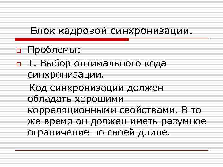 Блок кадровой синхронизации. o o Проблемы: 1. Выбор оптимального кода синхронизации. Код синхронизации должен