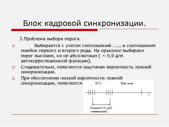 Блок кадровой синхронизации. 2. Проблема выбора порога. o o o Выбирается с учетом соотношений