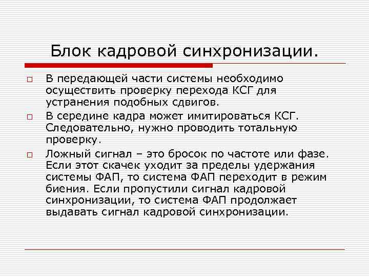 Блок кадровой синхронизации. o o o В передающей части системы необходимо осуществить проверку перехода