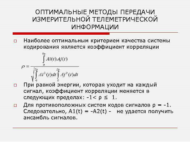 ОПТИМАЛЬНЫЕ МЕТОДЫ ПЕРЕДАЧИ ИЗМЕРИТЕЛЬНОЙ ТЕЛЕМЕТРИЧЕСКОЙ ИНФОРМАЦИИ o o o Наиболее оптимальным критерием качества системы