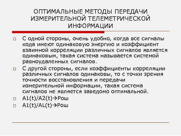 ОПТИМАЛЬНЫЕ МЕТОДЫ ПЕРЕДАЧИ ИЗМЕРИТЕЛЬНОЙ ТЕЛЕМЕТРИЧЕСКОЙ ИНФОРМАЦИИ o o С одной стороны, очень удобно, когда