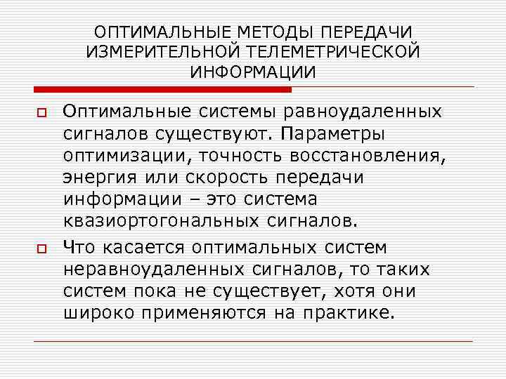 ОПТИМАЛЬНЫЕ МЕТОДЫ ПЕРЕДАЧИ ИЗМЕРИТЕЛЬНОЙ ТЕЛЕМЕТРИЧЕСКОЙ ИНФОРМАЦИИ o o Оптимальные системы равноудаленных сигналов существуют. Параметры