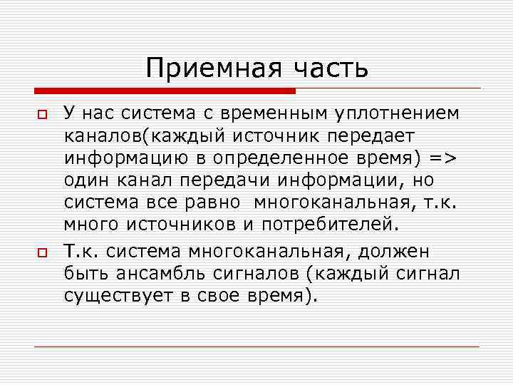 Приемная часть o o У нас система с временным уплотнением каналов(каждый источник передает информацию