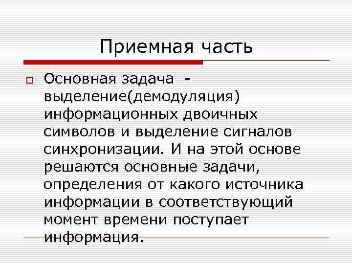 Приемная часть o Основная задача выделение(демодуляция) информационных двоичных символов и выделение сигналов синхронизации. И