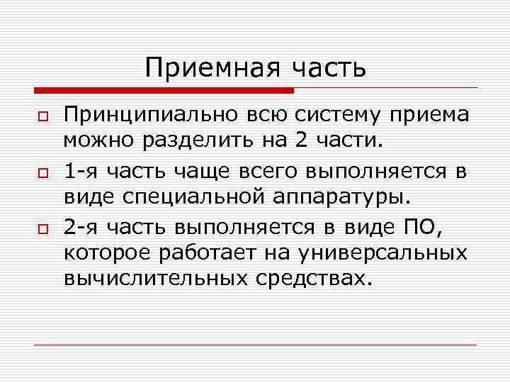 Приемная часть o o o Принципиально всю систему приема можно разделить на 2 части.