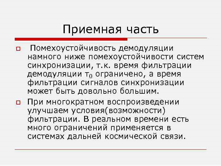Приемная часть o o Помехоустойчивость демодуляции намного ниже помехоустойчивости систем синхронизации, т. к. время