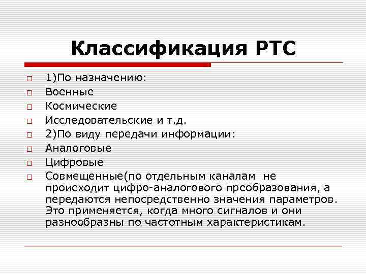 Классификация РТС o o o o 1)По назначению: Военные Космические Исследовательские и т. д.