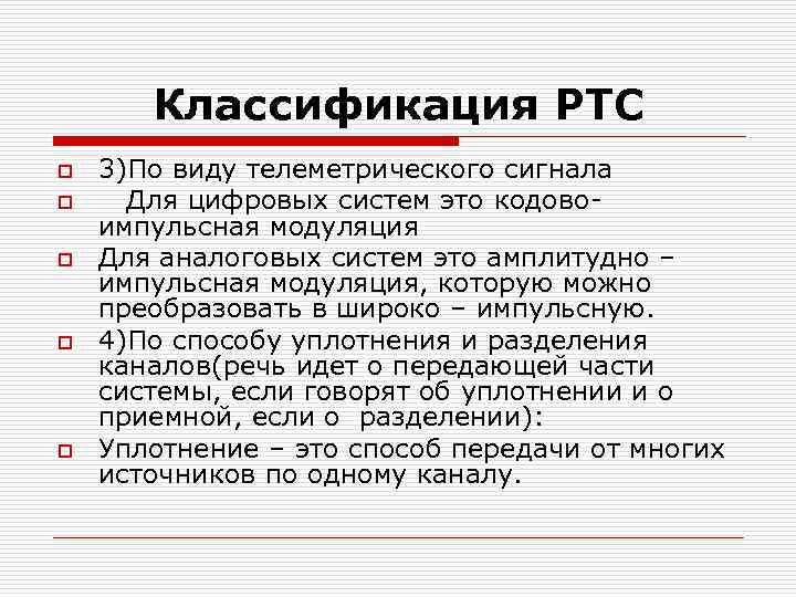 Классификация РТС o o o 3)По виду телеметрического сигнала Для цифровых систем это кодовоимпульсная