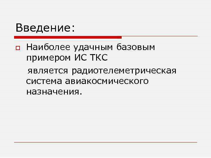 Введение: o Наиболее удачным базовым примером ИС ТКС является радиотелеметрическая система авиакосмического назначения. 
