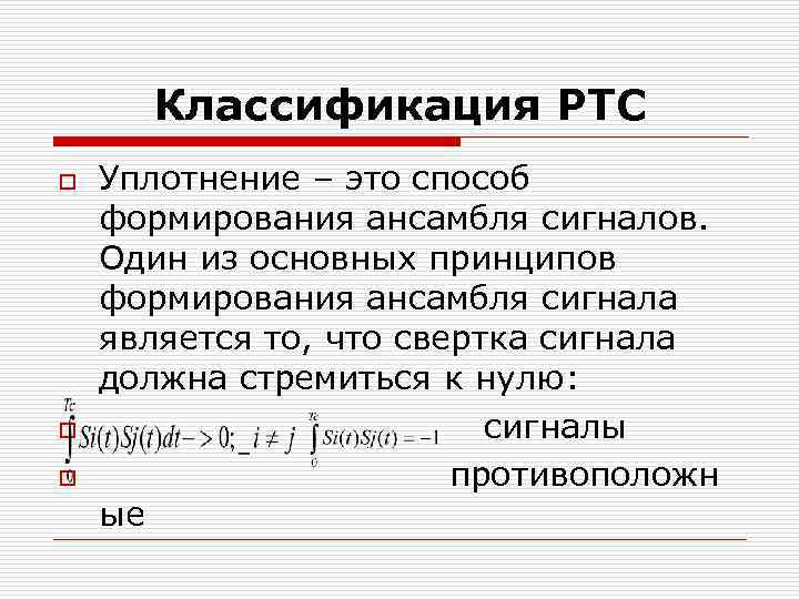 Классификация РТС o o o Уплотнение – это способ формирования ансамбля сигналов. Один из
