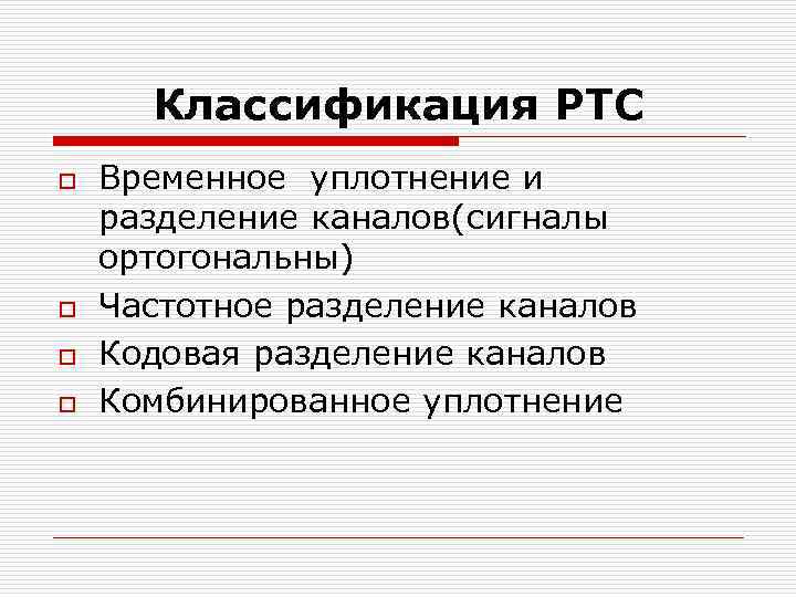 Классификация РТС o o Временное уплотнение и разделение каналов(сигналы ортогональны) Частотное разделение каналов Кодовая