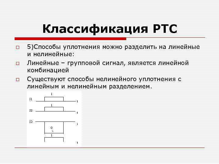Классификация РТС o o o 5)Способы уплотнения можно разделить на линейные и нелинейные: Линейные