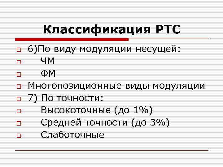 Классификация РТС o o o o 6)По виду модуляции несущей: ЧМ ФМ Многопозиционные виды