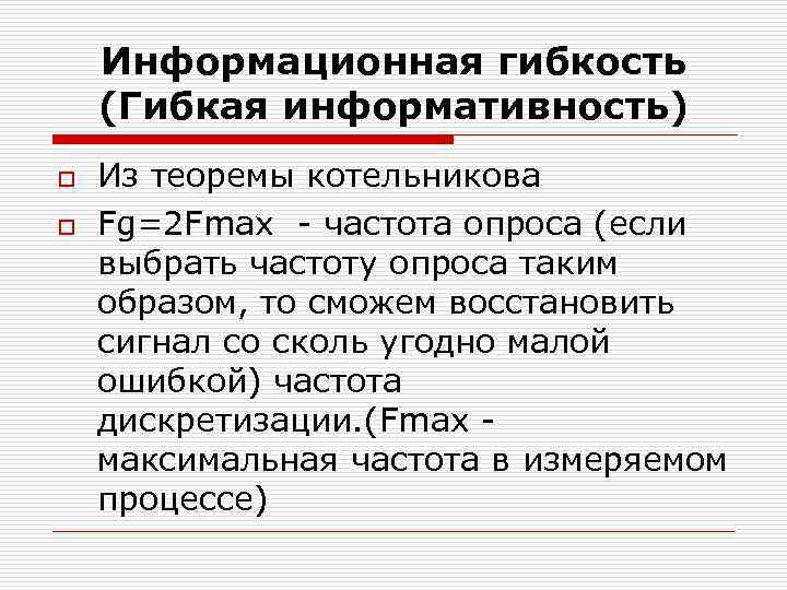 Информационная гибкость (Гибкая информативность) o o Из теоремы котельникова Fg=2 Fmax - частота опроса
