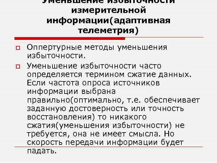 Уменьшение избыточности измерительной информации(адаптивная телеметрия) o o Оппертурные методы уменьшения избыточности. Уменьшение избыточности часто