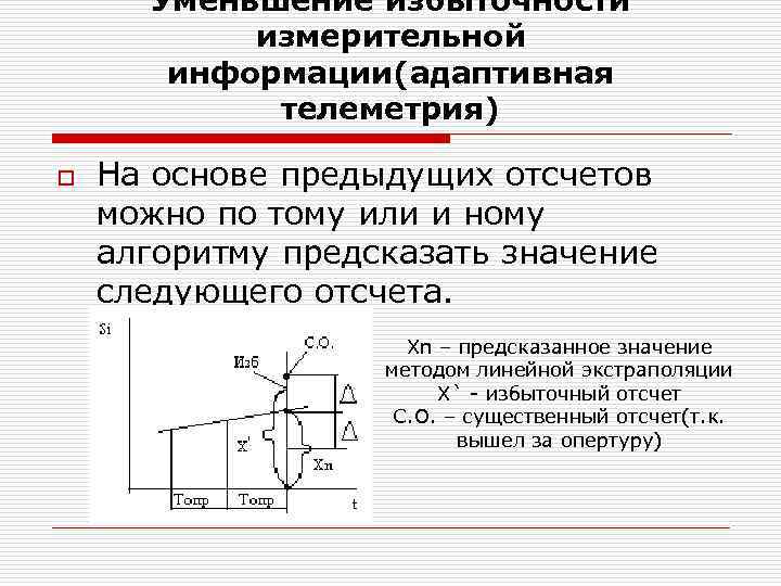 Уменьшение избыточности измерительной информации(адаптивная телеметрия) o На основе предыдущих отсчетов можно по тому или