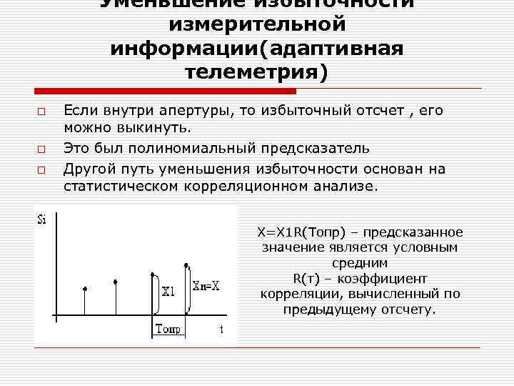 Уменьшение избыточности измерительной информации(адаптивная телеметрия) o o o Если внутри апертуры, то избыточный отсчет