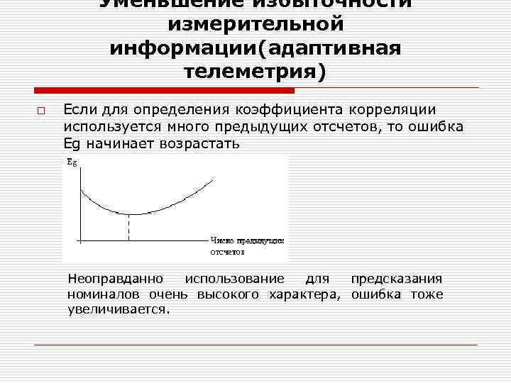 Уменьшение избыточности измерительной информации(адаптивная телеметрия) o Если для определения коэффициента корреляции используется много предыдущих