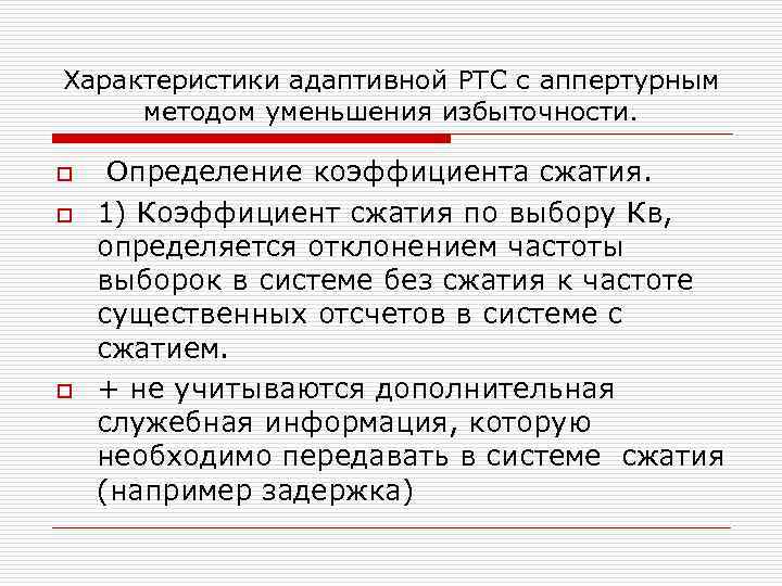 Характеристики адаптивной РТС с аппертурным методом уменьшения избыточности. o o o Определение коэффициента сжатия.