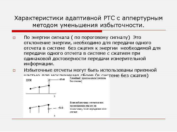 Характеристики адаптивной РТС с аппертурным методом уменьшения избыточности. o o По энергии сигнала (