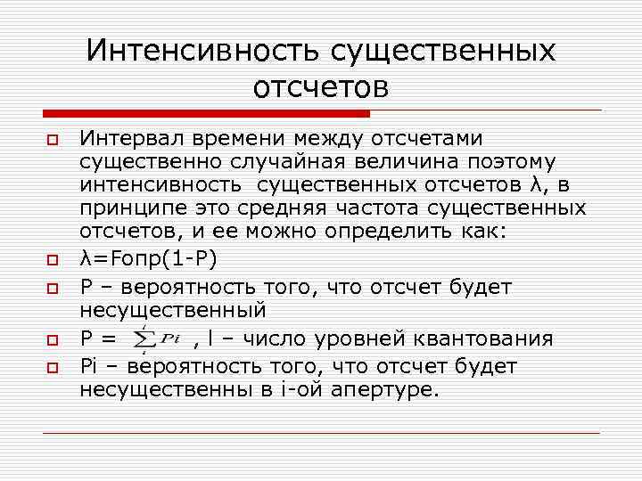 Интенсивность существенных отсчетов o o o Интервал времени между отсчетами существенно случайная величина поэтому