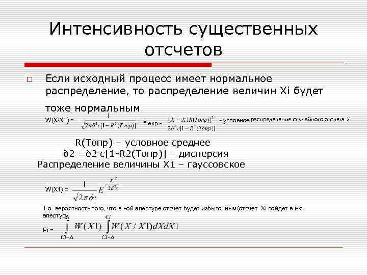 Интенсивность существенных отсчетов o Если исходный процесс имеет нормальное распределение, то распределение величин Хi