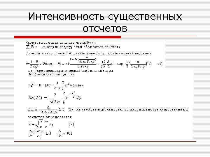 Интенсивность существенных отсчетов 