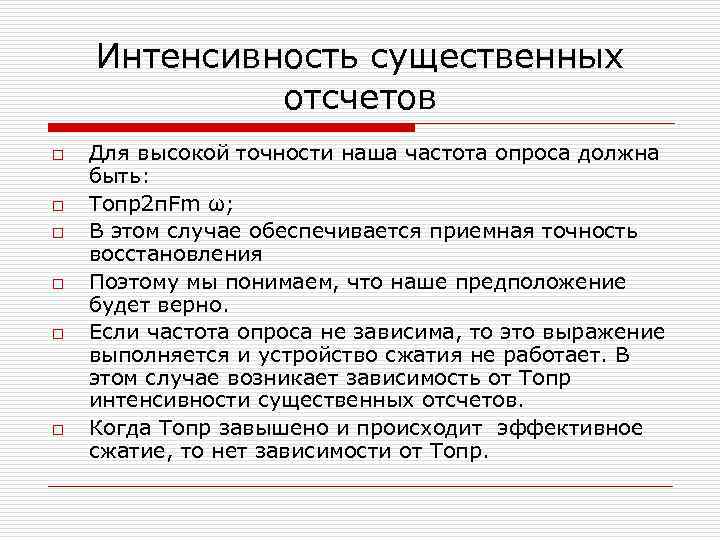 Интенсивность существенных отсчетов o o o Для высокой точности наша частота опроса должна быть: