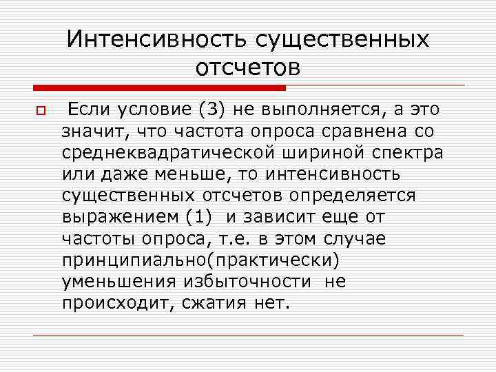 Интенсивность существенных отсчетов o Если условие (3) не выполняется, а это значит, что частота