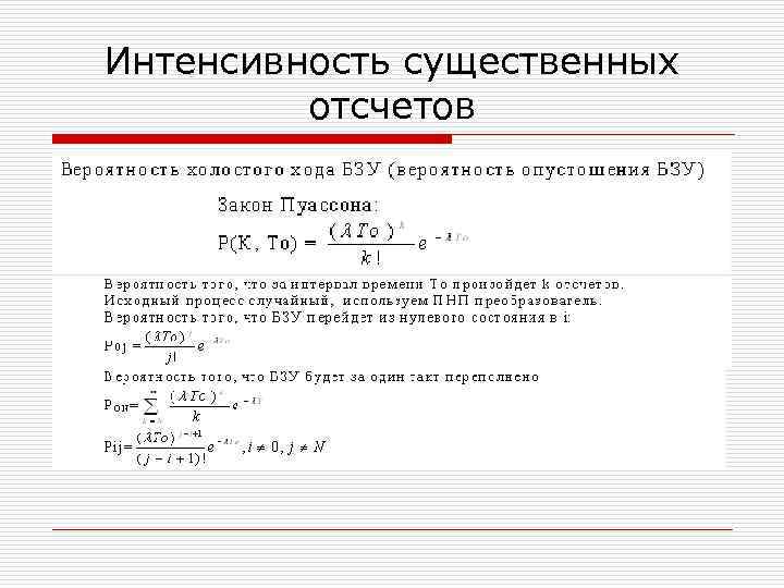 Интенсивность существенных отсчетов 