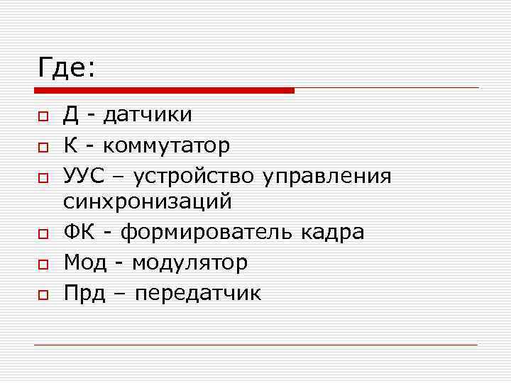 Где: o o o Д - датчики К - коммутатор УУС – устройство управления