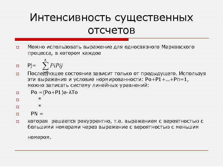 Интенсивность существенных отсчетов o o o o Можно использовать выражение для односвязного Марковского процесса,