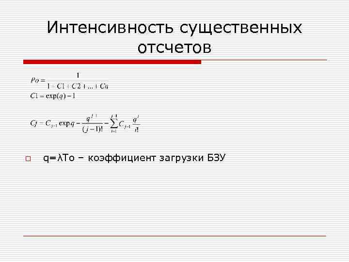 Интенсивность существенных отсчетов o q=λTo – коэффициент загрузки БЗУ 