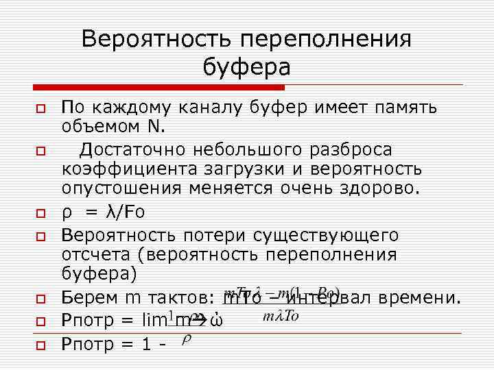 Вероятность переполнения буфера o o o o По каждому каналу буфер имеет память объемом