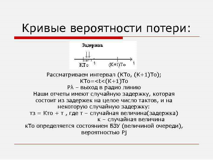 Кривые вероятности потери: Рассматриваем интервал (KTo, (K+1)To); KTo=<t<(К+1)To Pλ – выход в радио линию