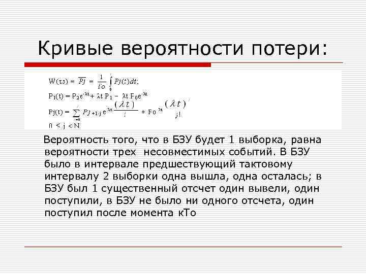 Кривые вероятности потери: Вероятность того, что в БЗУ будет 1 выборка, равна вероятности трех