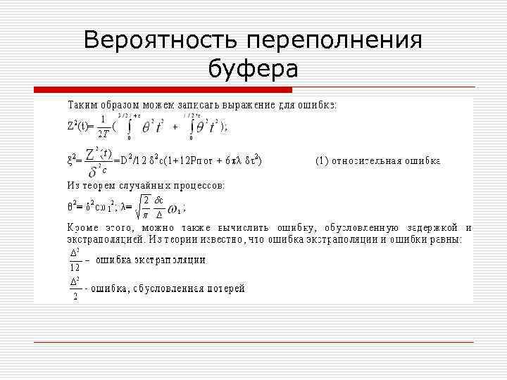 Вероятность переполнения буфера 